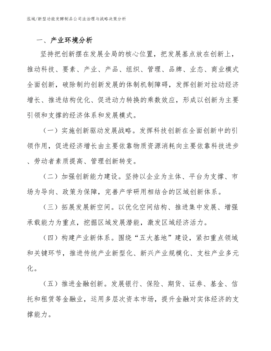 新型功能发酵制品公司法治理与战略决策分析_第3页