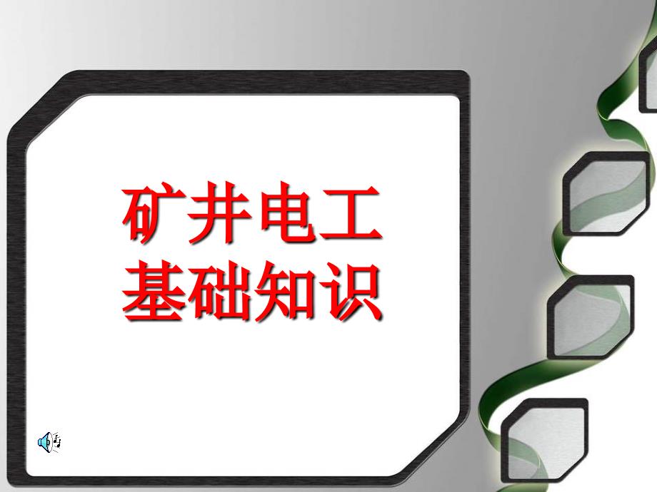 煤矿电气安全知识讲解课件_第1页