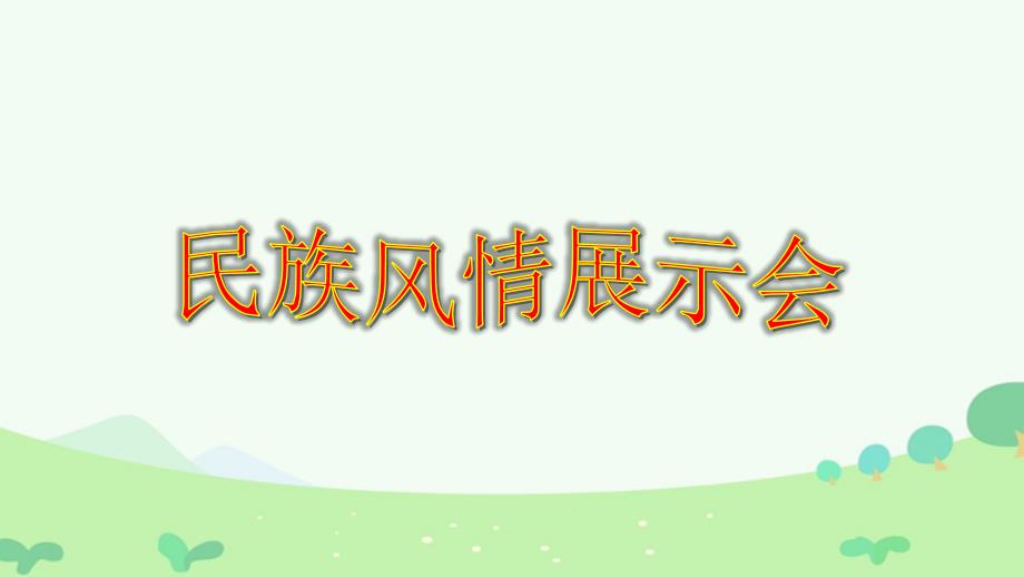 部编版三年级语文上册1、大青树下的小学ppt课件_第2页