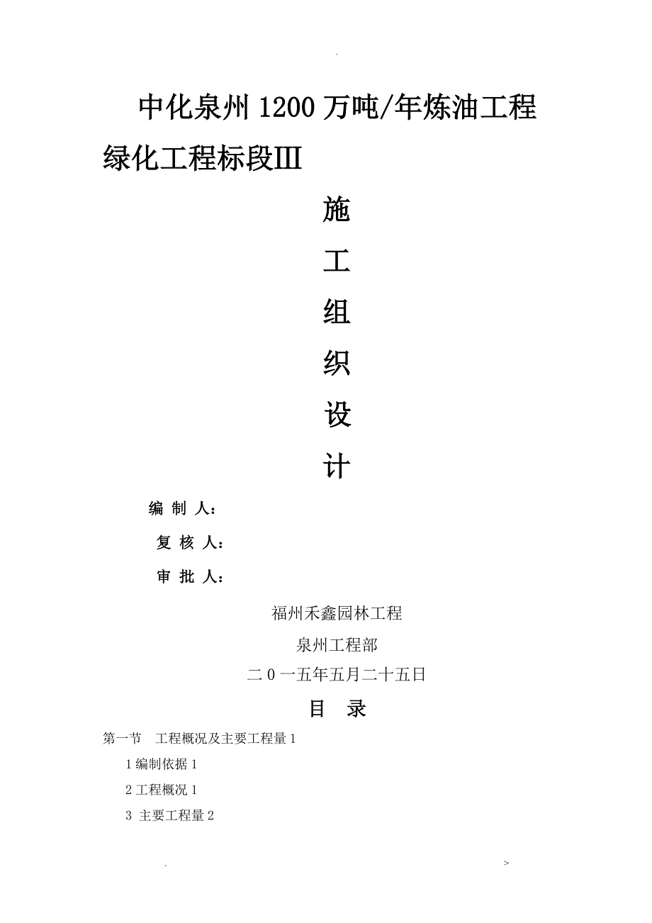 石油化工工程施工组织设计及对策_第1页