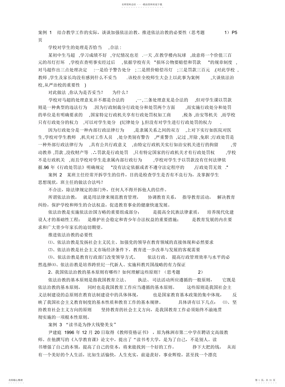 教育法律法规试题及答案1-6_第1页