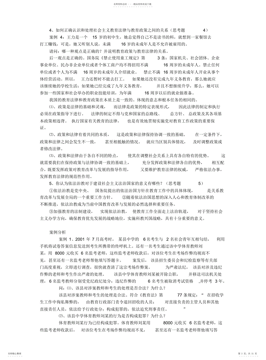 教育法律法规试题及答案1-6_第3页