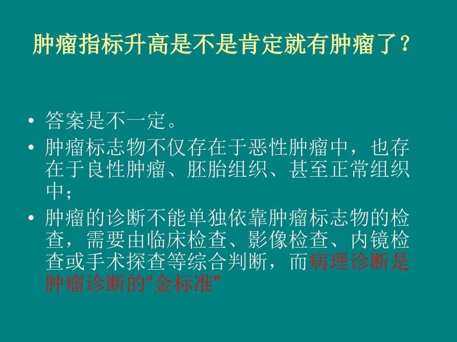 浅谈肿瘤标志物.ppt_第5页