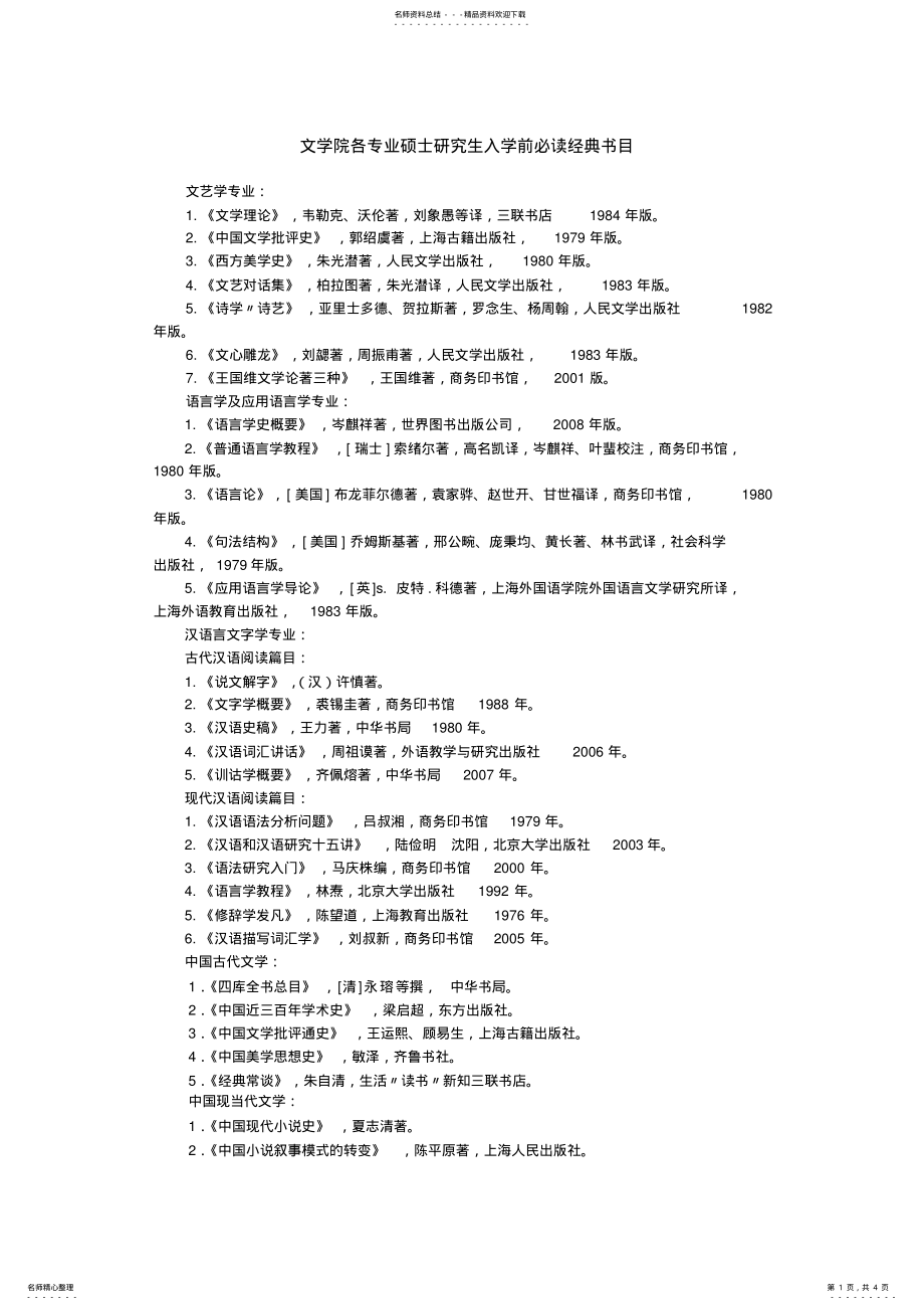 文学院各专业硕士研究生入学前必读经典书目_第1页