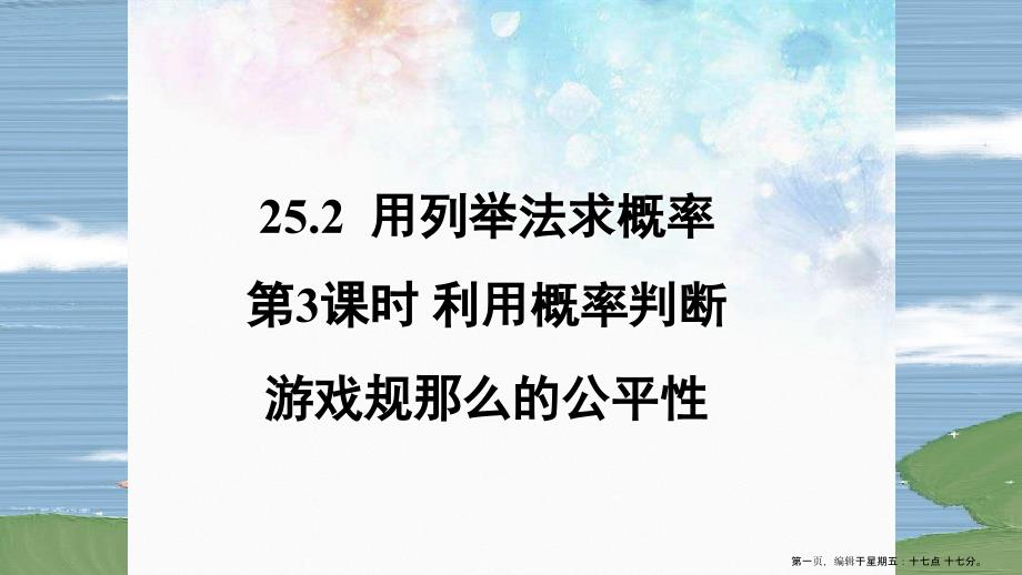 25.2.3利用概率判断游戏规则的公平性_第1页