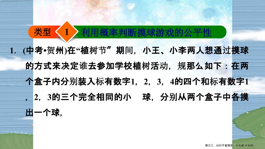 25.2.3利用概率判断游戏规则的公平性_第3页