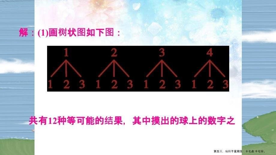 25.2.3利用概率判断游戏规则的公平性_第5页