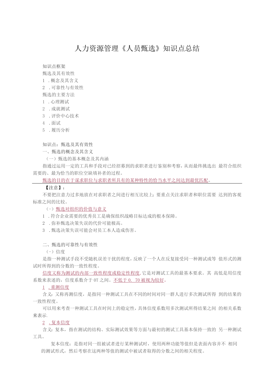 人力资源管理《人员甄选》知识点总结_第1页