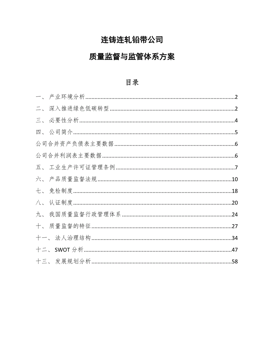 连铸连轧铅带公司质量监督与监管体系方案_第1页