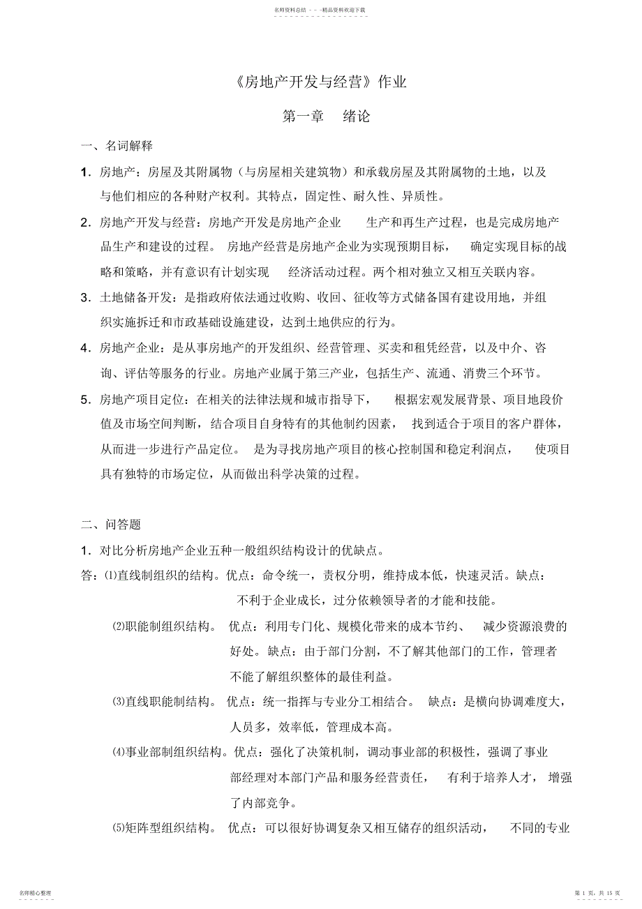 浙大远程继续教育房地产开发与经营作业答案_第1页