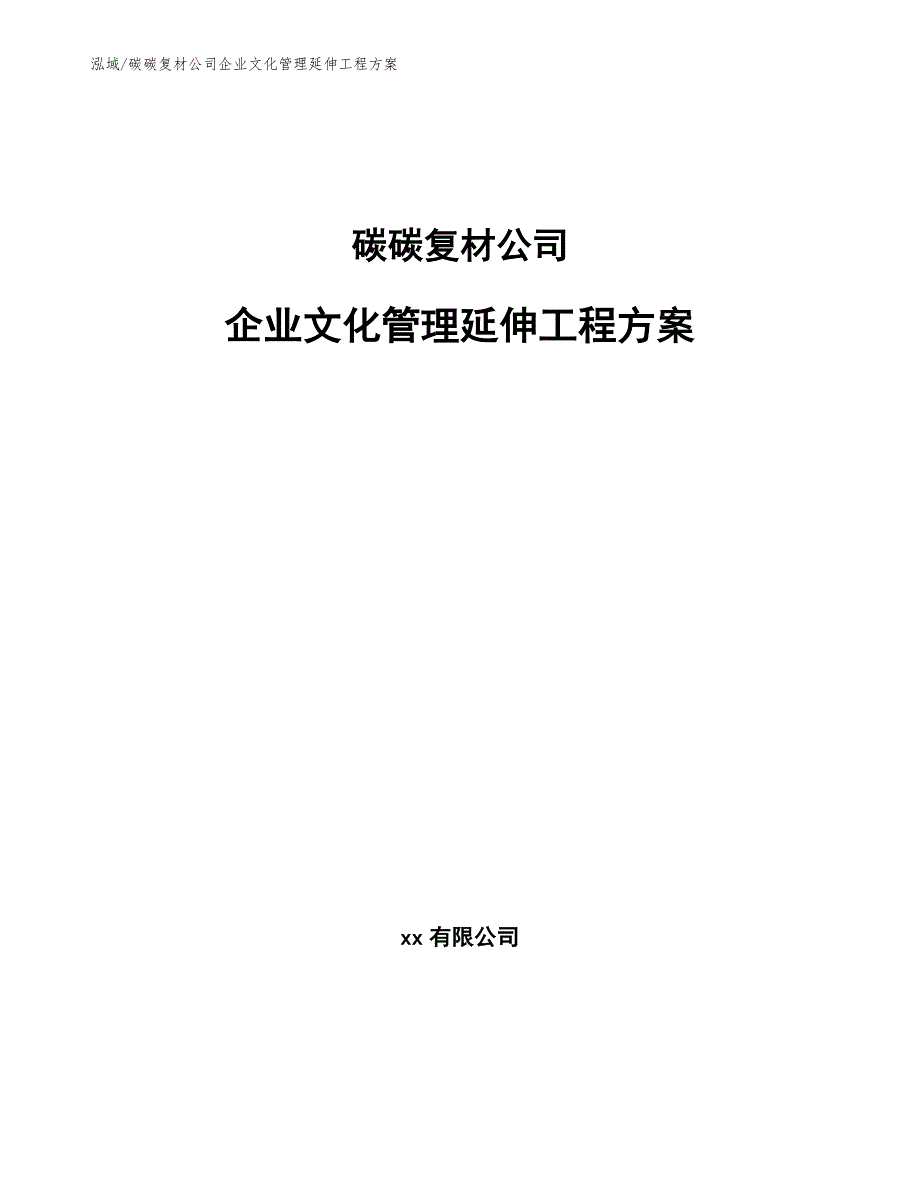 碳碳复材公司企业文化管理延伸工程方案_第1页