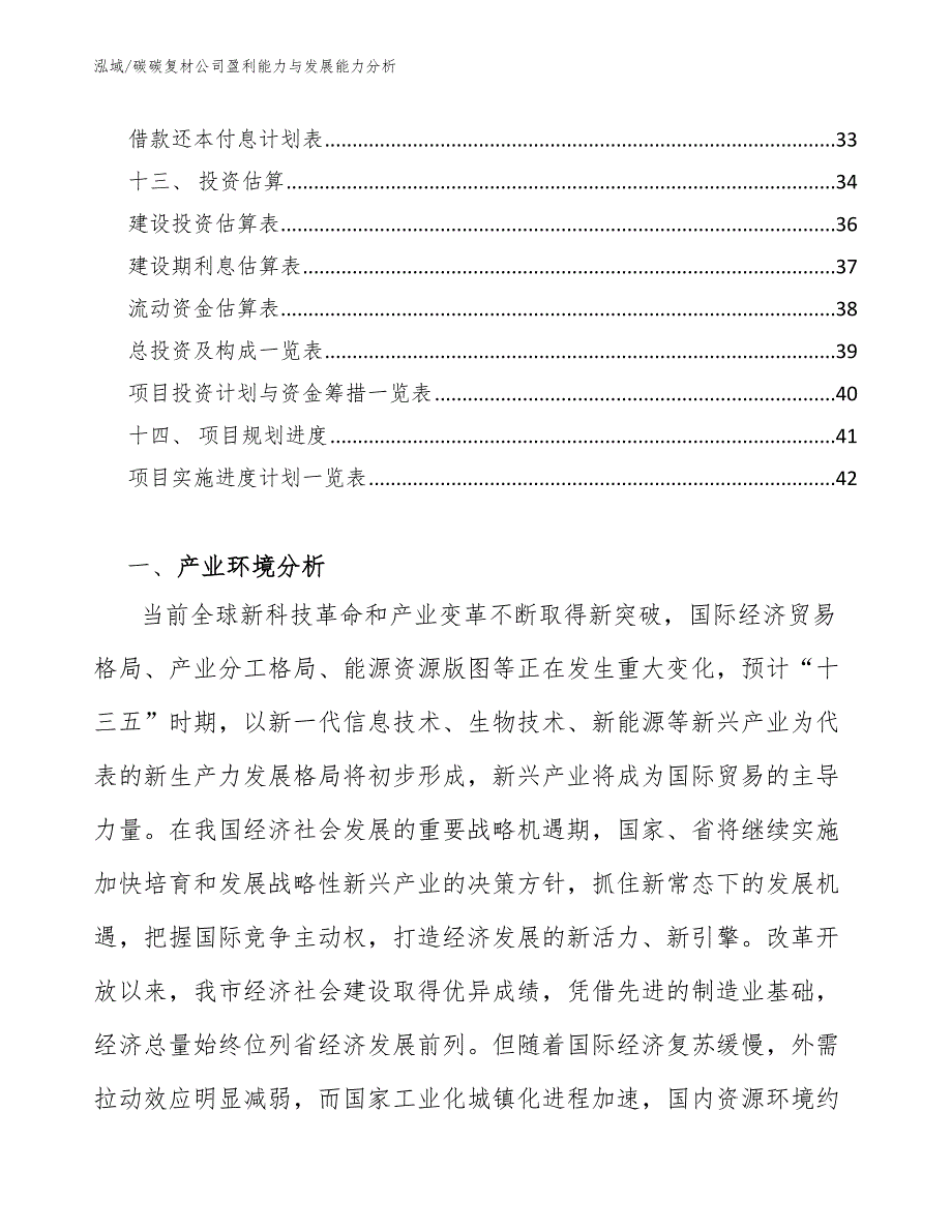 碳碳复材公司盈利能力与发展能力分析【范文】_第3页