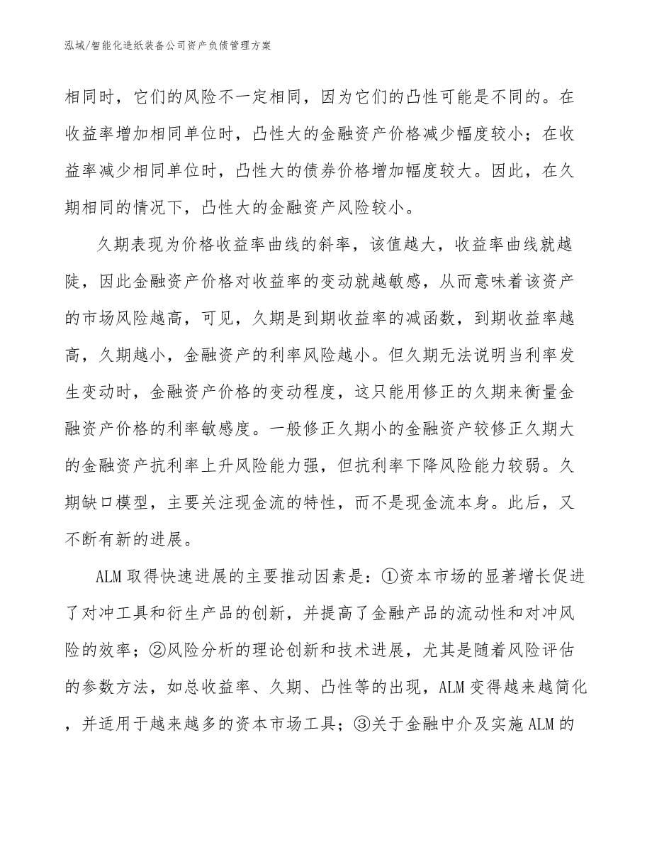 智能化造纸装备公司资产负债管理方案_第5页