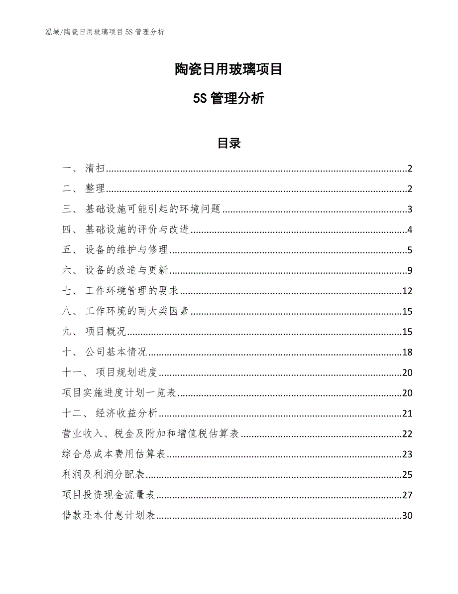 陶瓷日用玻璃项目5S管理分析【范文】_第1页