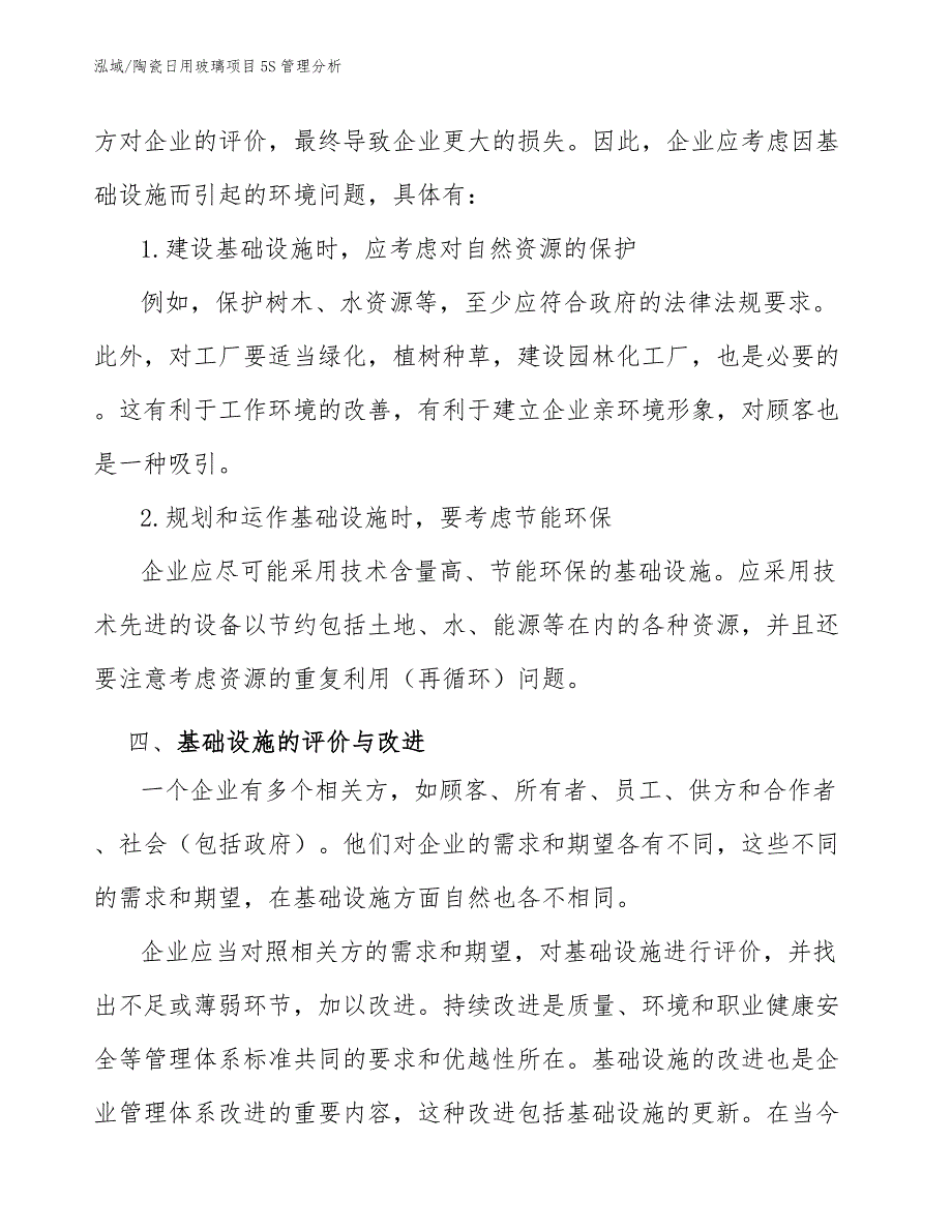 陶瓷日用玻璃项目5S管理分析【范文】_第4页