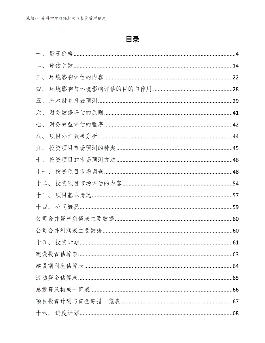 生命科学实验耗材项目投资管理制度_第2页