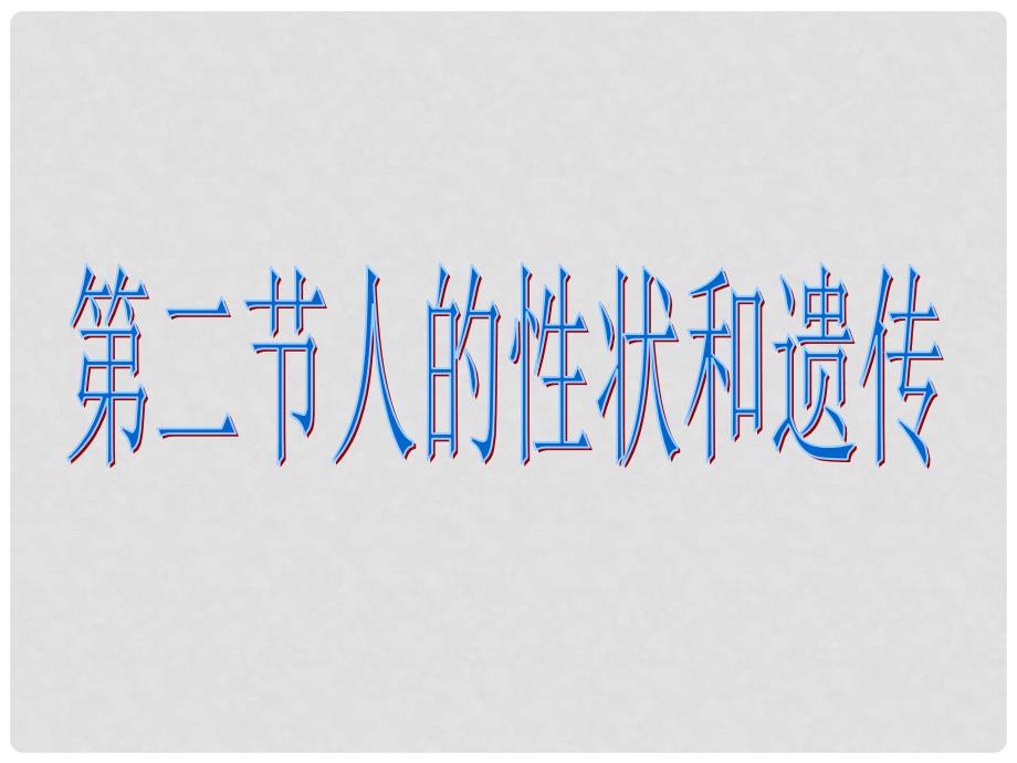 八年级生物上册 人的性状和遗传课件 苏教版_第3页