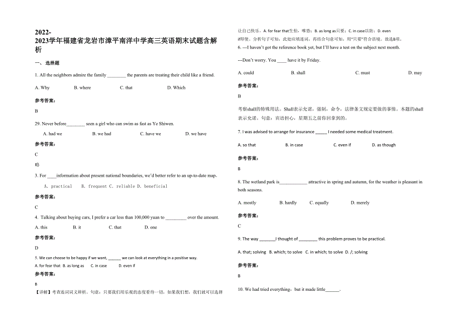 2022-2023学年福建省龙岩市漳平南洋中学高三英语期末试题含解析_第1页