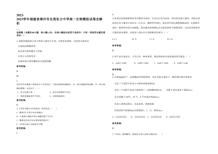 2022-2023学年福建省漳州市北苑私立中学高一生物模拟试卷含解析_第1页