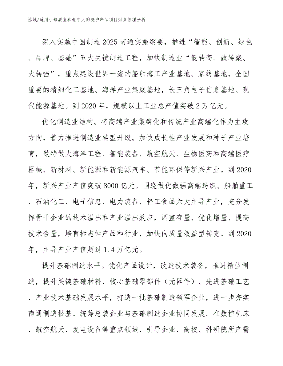 适用于母婴童和老年人的洗护产品项目财务管理分析_第4页