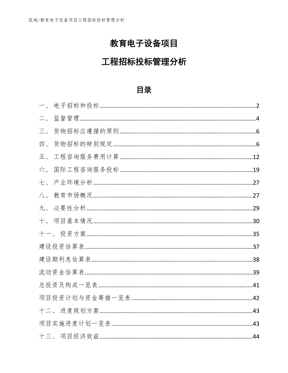 教育电子设备项目工程招标投标管理分析_第1页