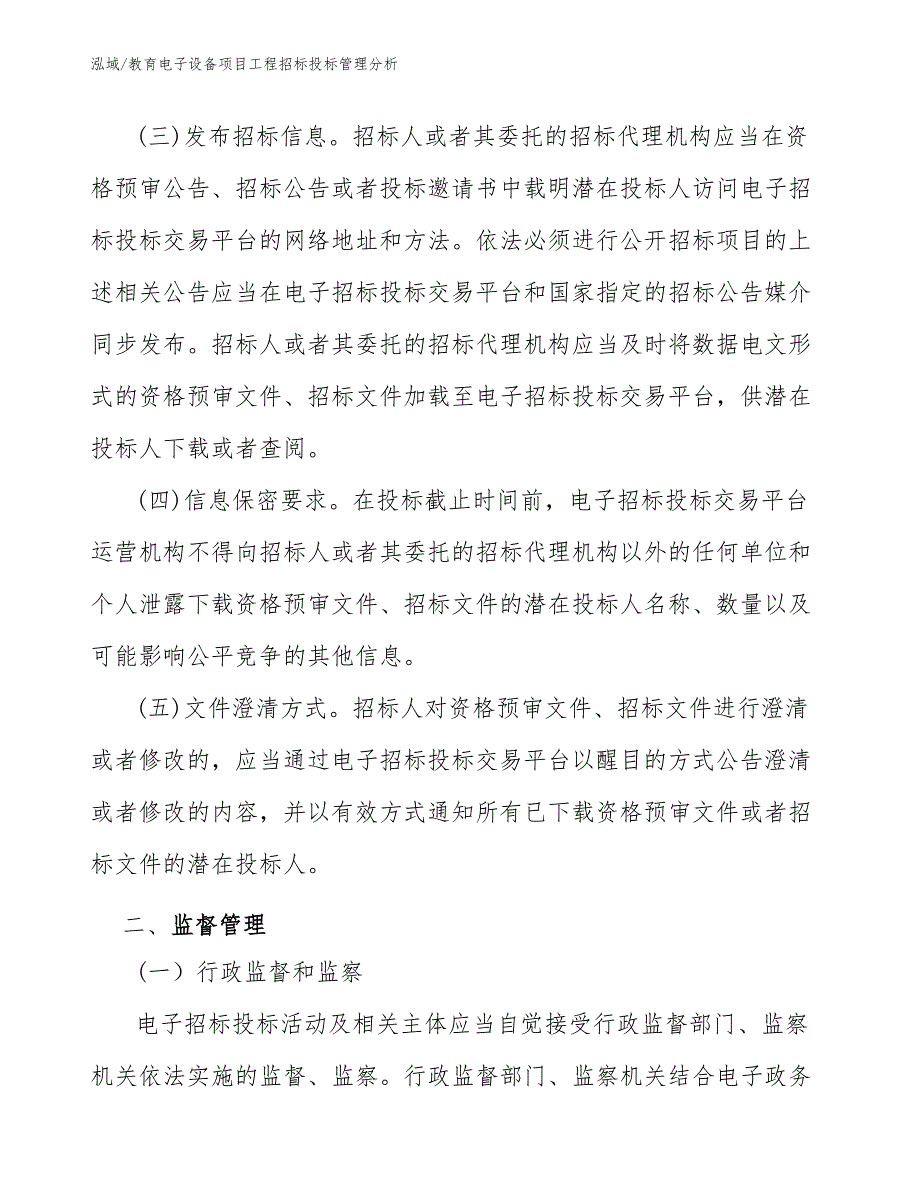 教育电子设备项目工程招标投标管理分析_第4页