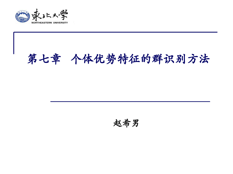 竞优分析第七章群识别课件_第1页