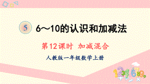 2022人教版一年级数学上册PPT课件-6-10的认识和加减法第12课时 加减混合