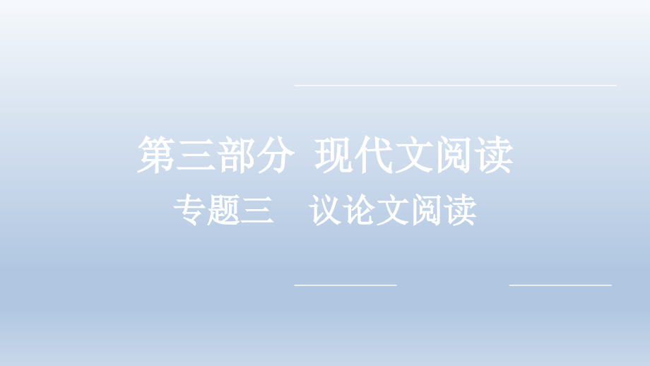 2022年中考语文复习课件：议论文阅读_第1页