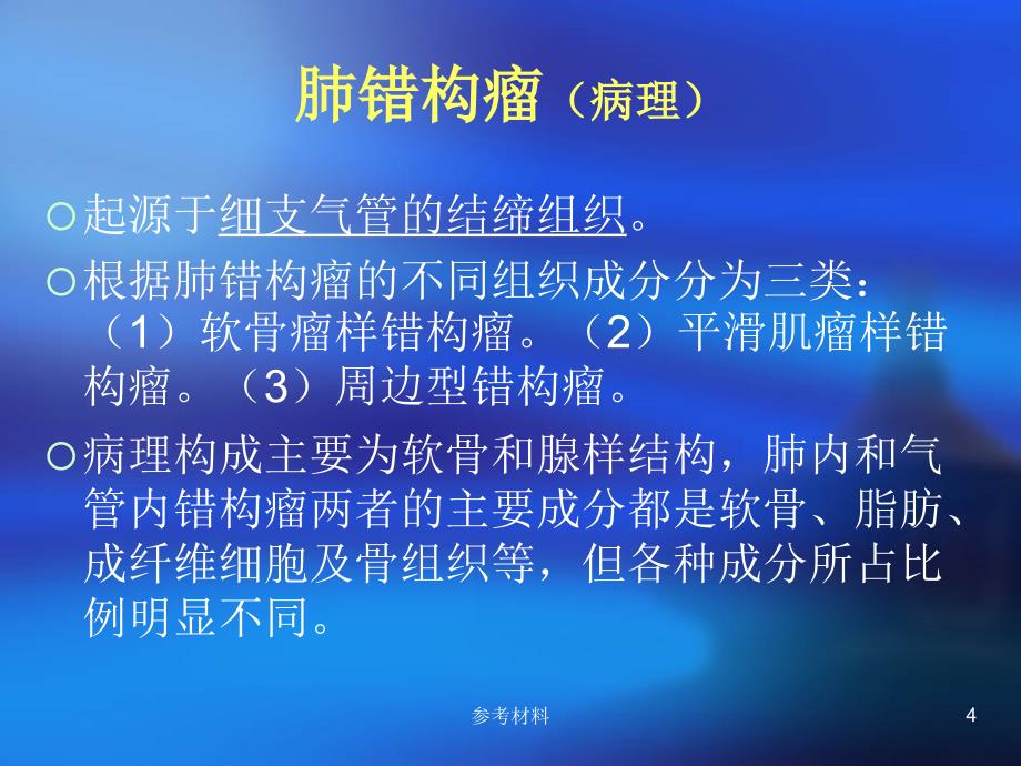 肺部良性肿瘤的影像诊断（内容详析）_第4页