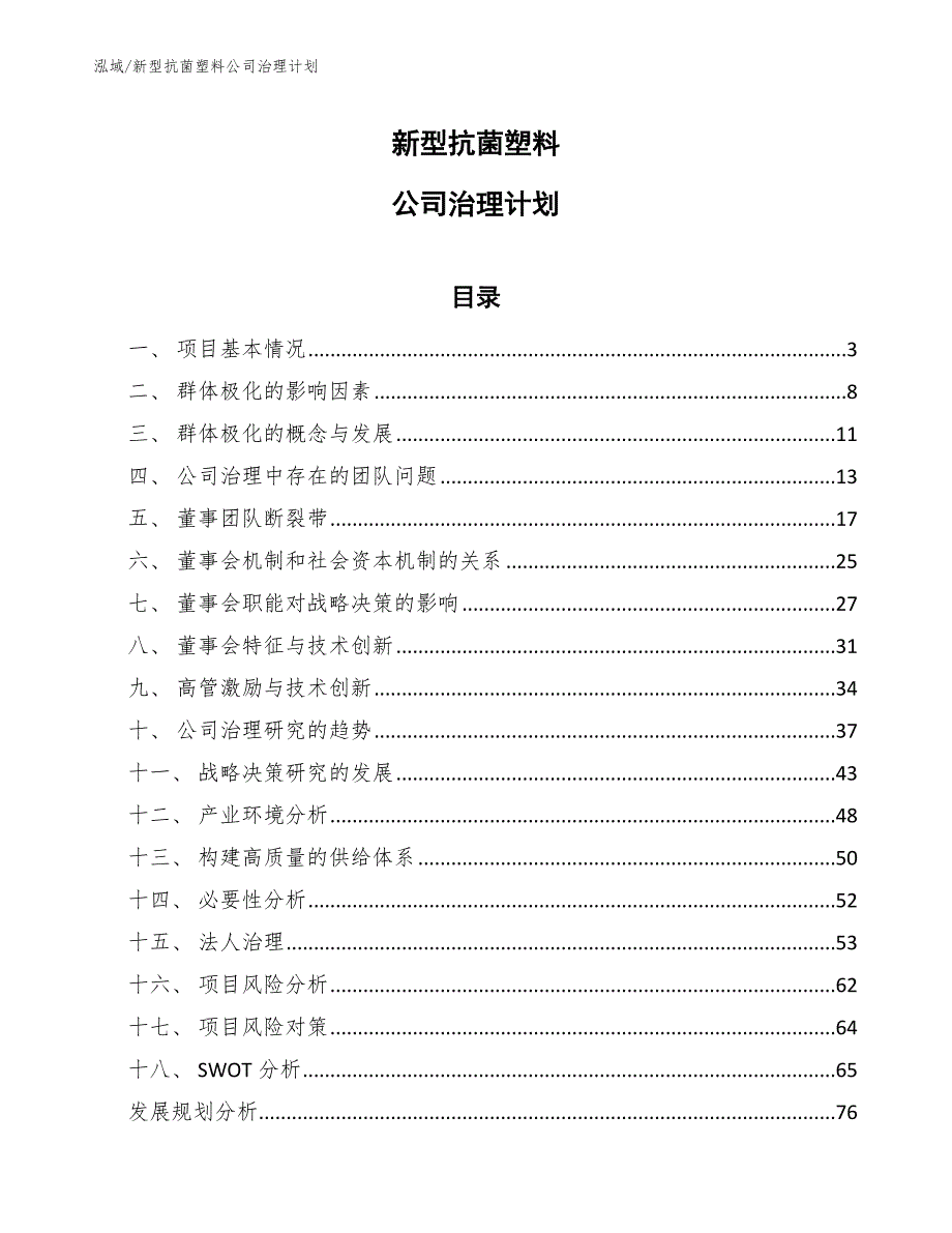 新型抗菌塑料公司治理计划（参考）_第1页