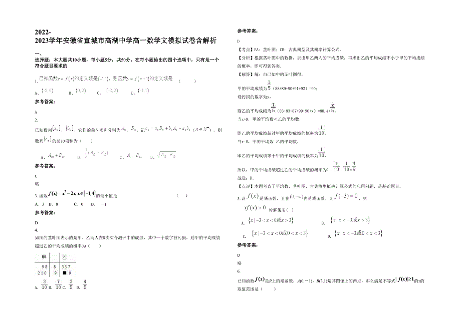 2022-2023学年安徽省宣城市高湖中学高一数学文模拟试卷含解析_第1页