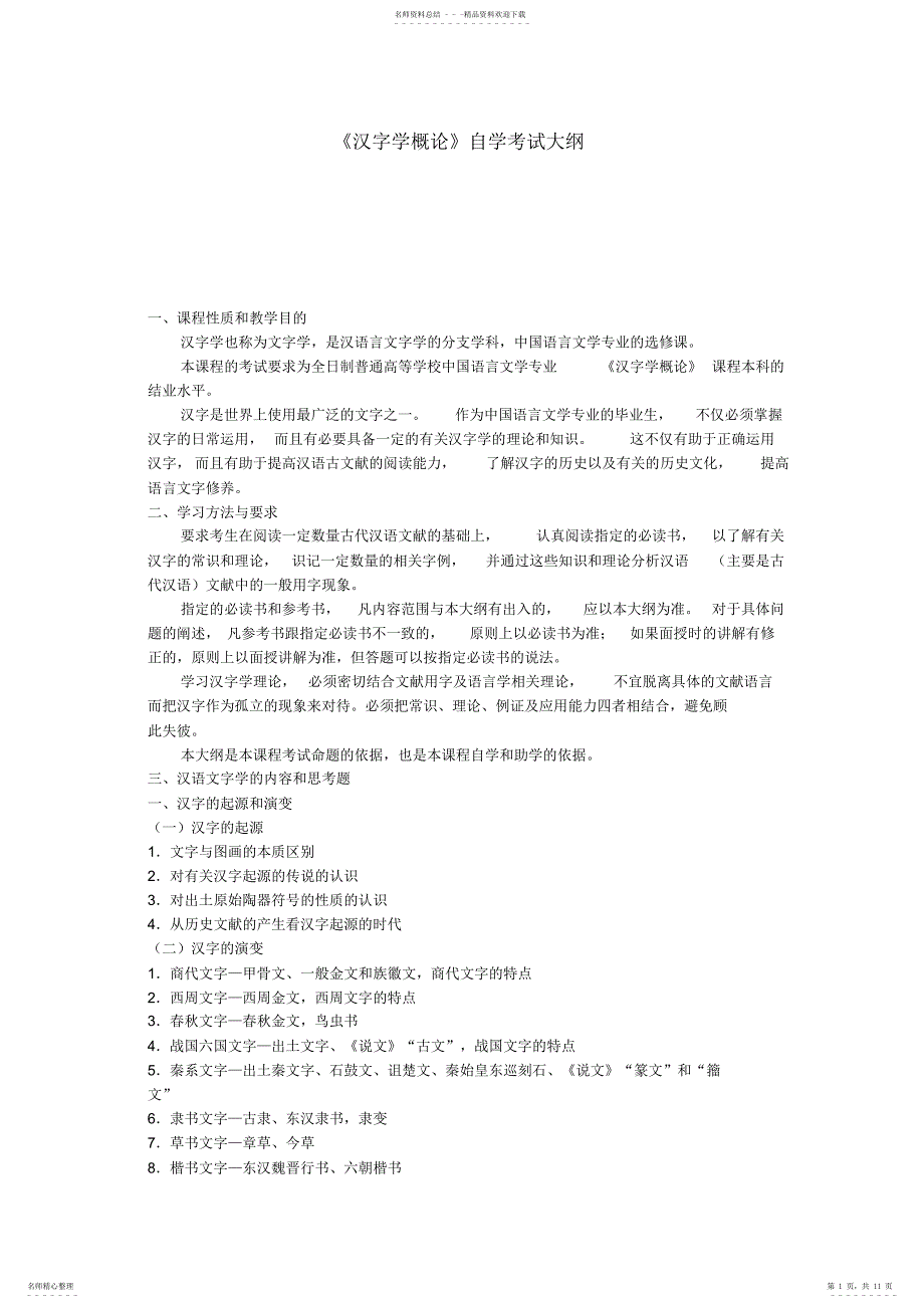 汉字学概论考试大纲_第1页