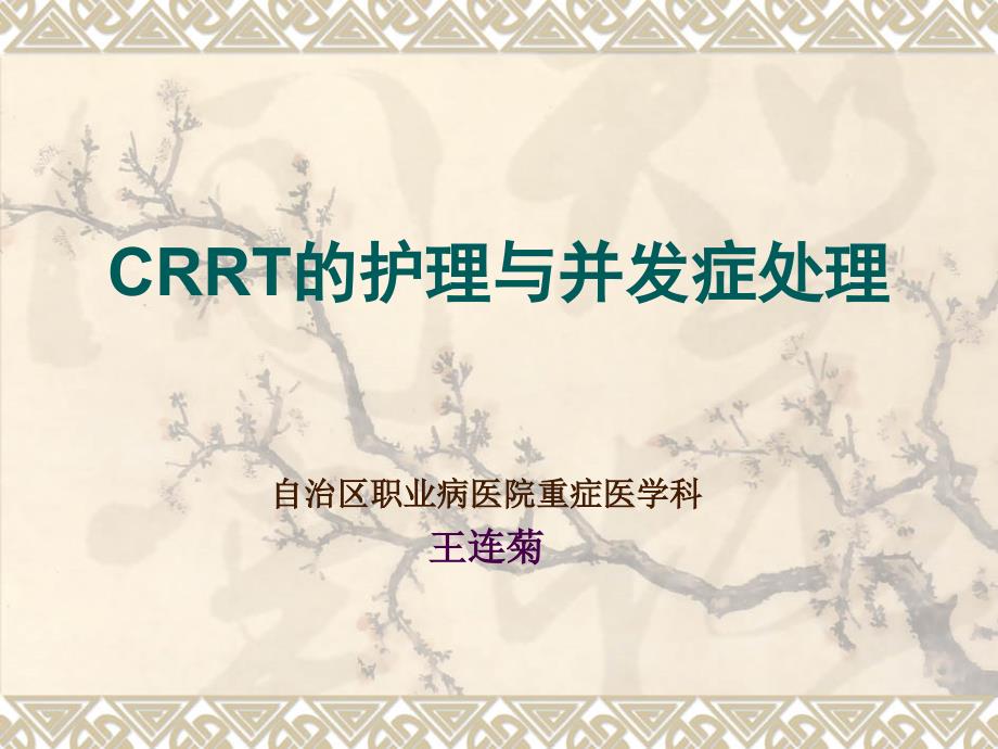 CRRT观察及并发症的处理_第1页