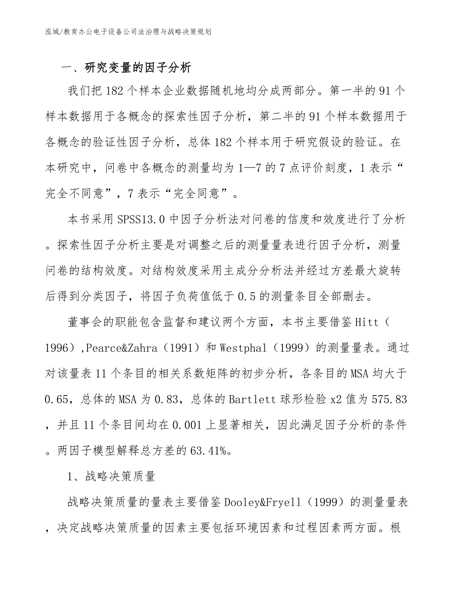 教育办公电子设备公司法治理与战略决策规划【范文】_第3页