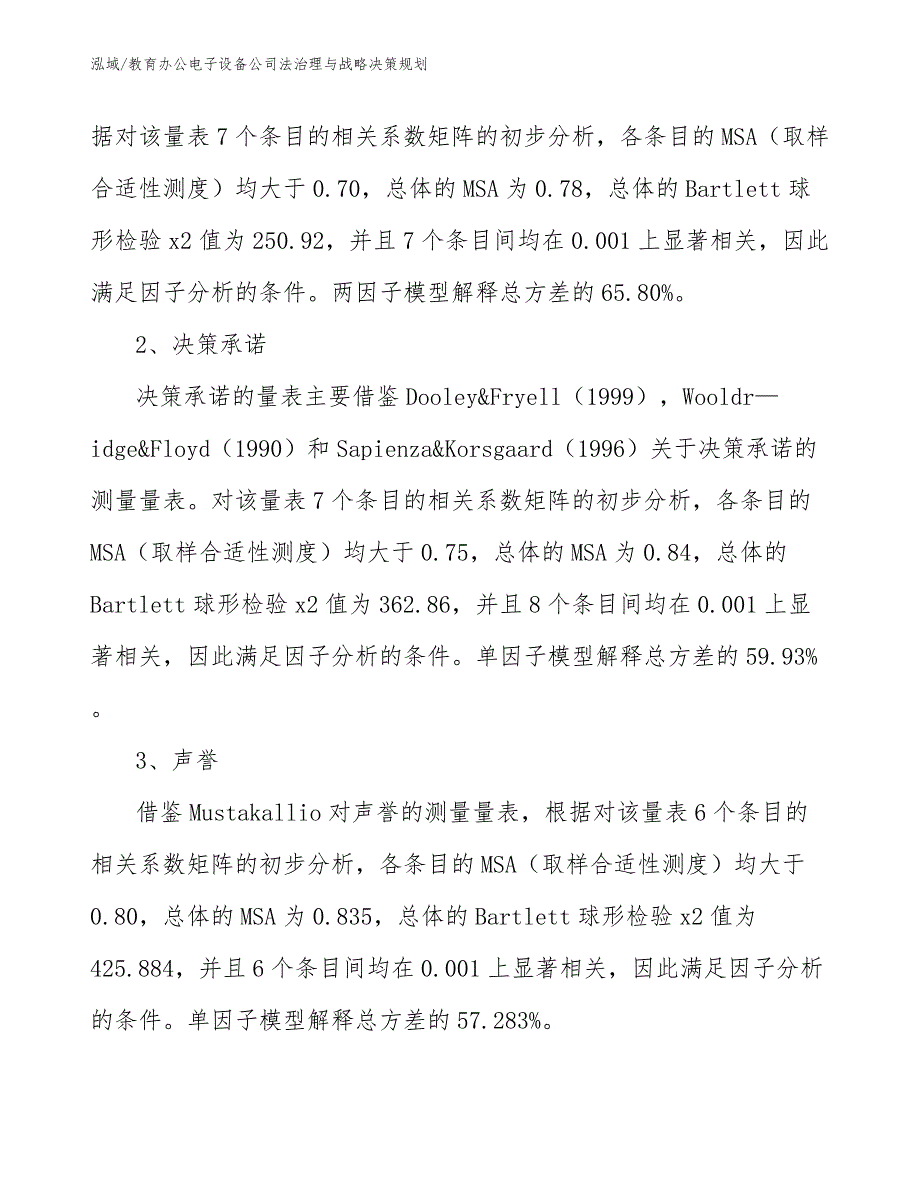 教育办公电子设备公司法治理与战略决策规划【范文】_第4页