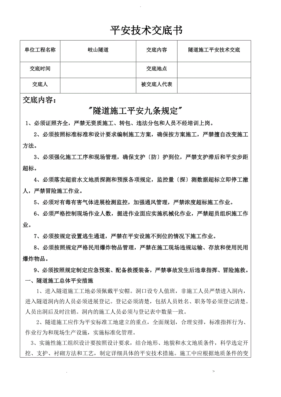 隧道施工安全技术交底大全书_第1页