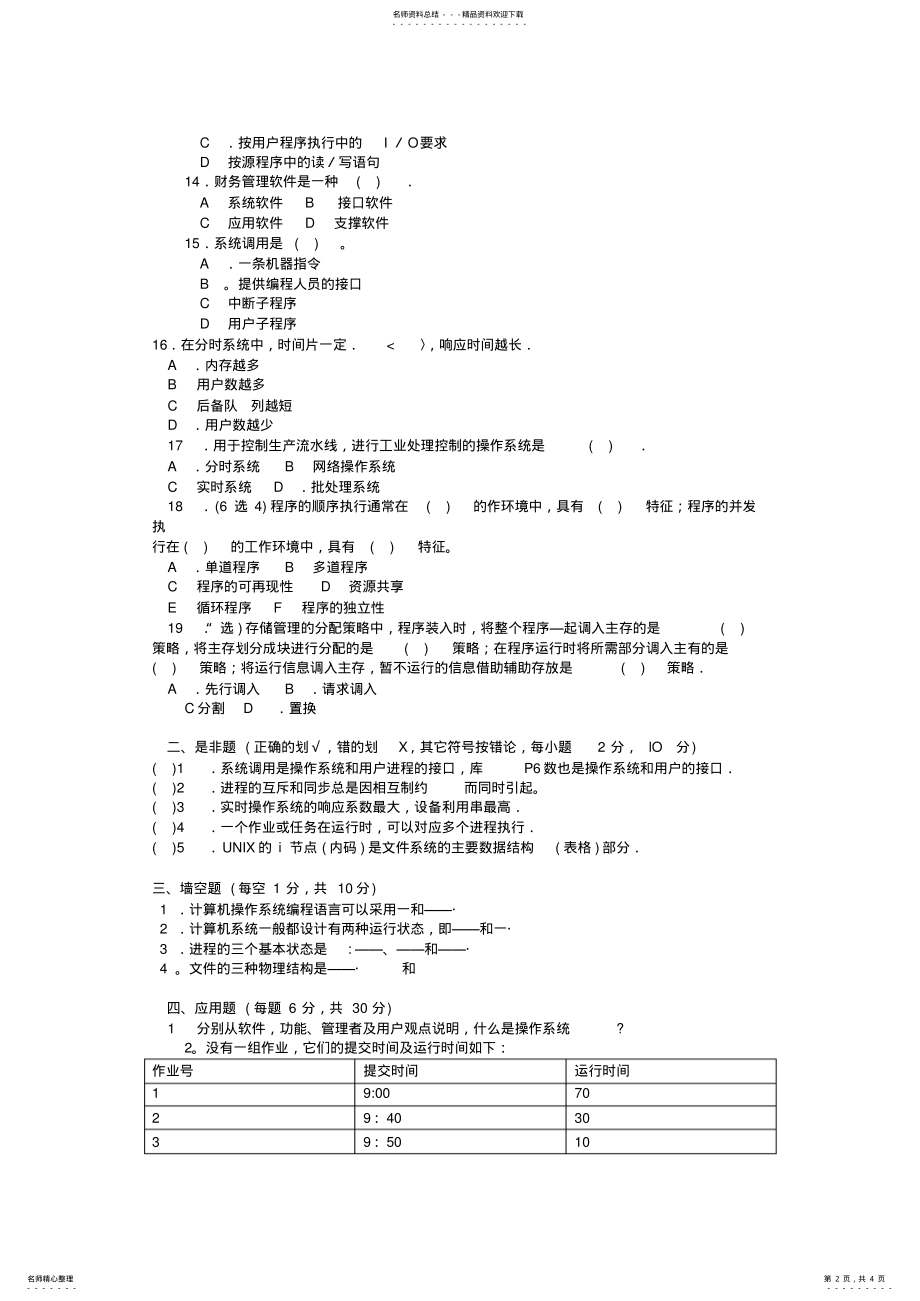 操作系统期末试卷3_第2页