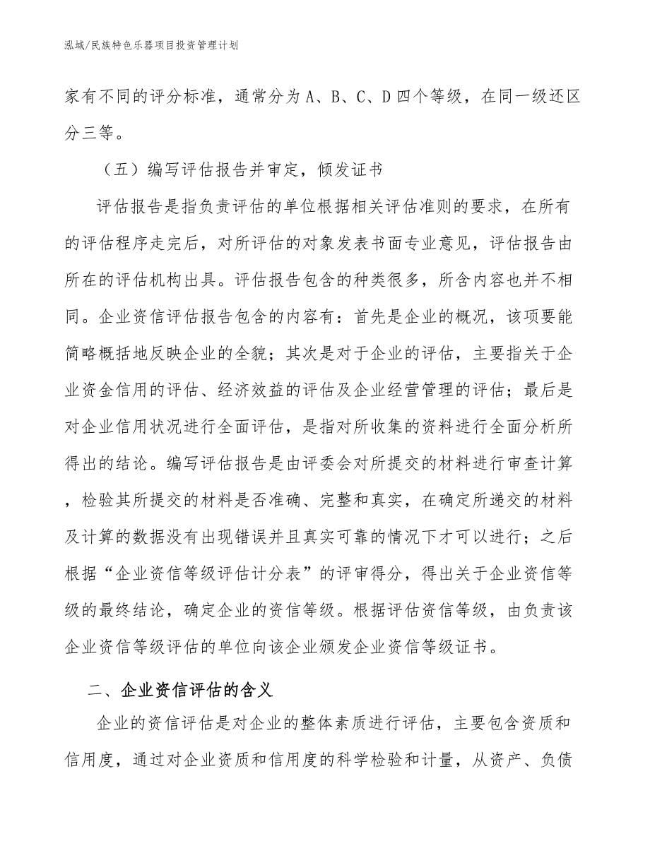 民族特色乐器项目投资管理计划_参考_第5页