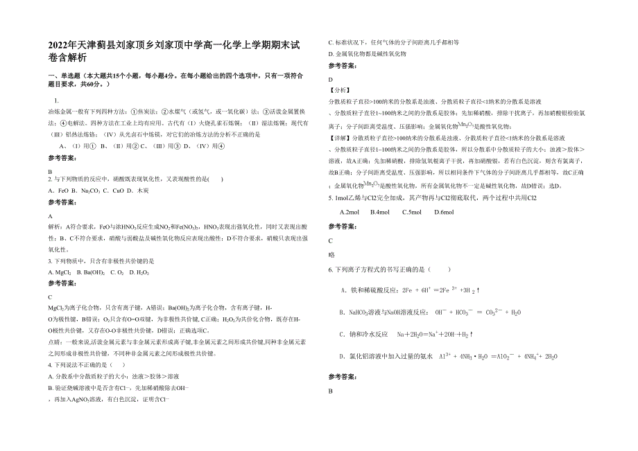 2022年天津蓟县刘家顶乡刘家顶中学高一化学上学期期末试卷含解析_第1页