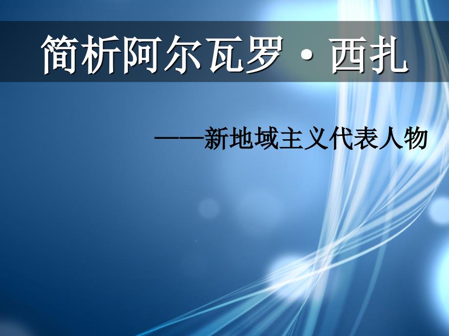 新地域主义代表人物——阿尔瓦罗&#183;西扎作品分析.ppt_第1页