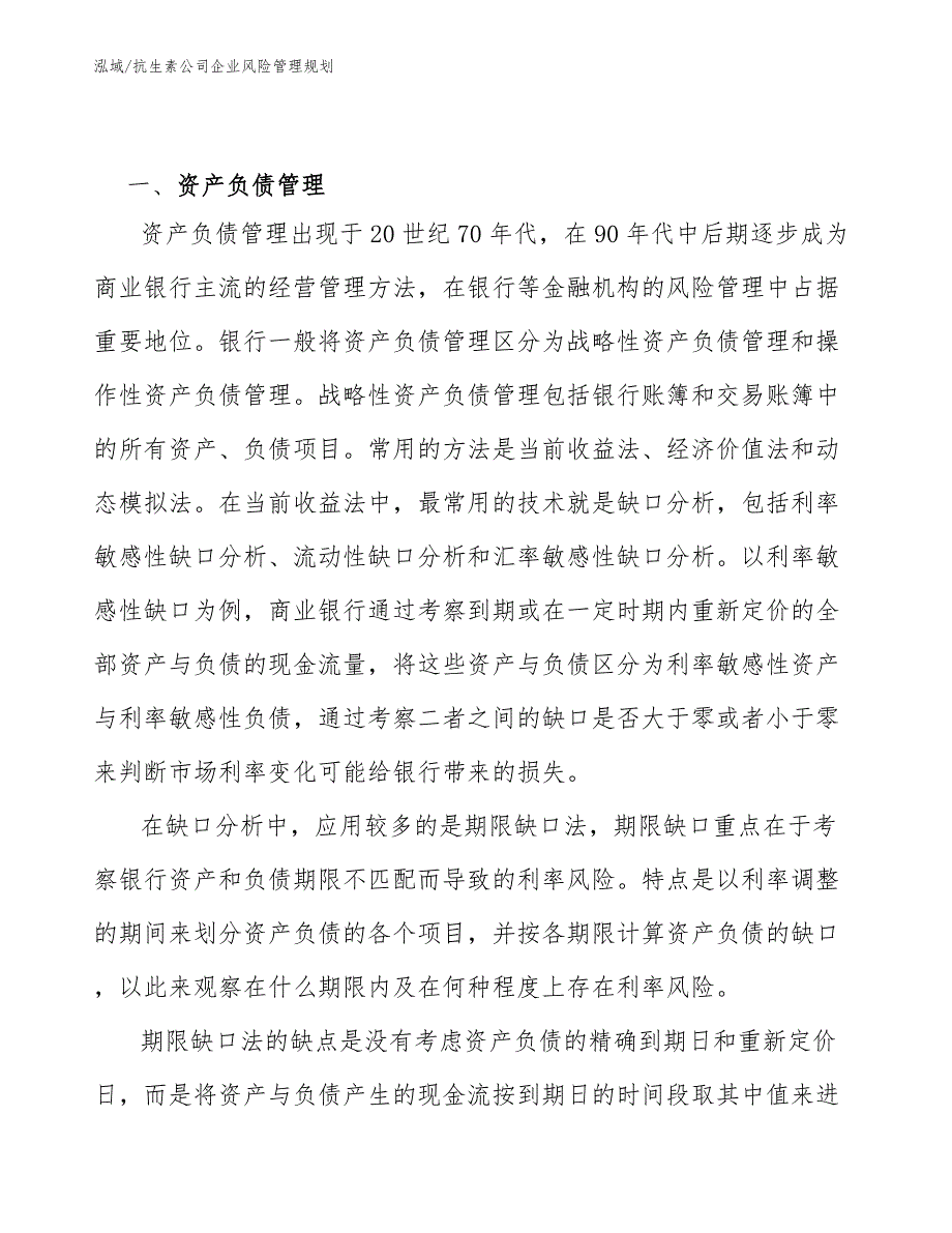 抗生素公司企业风险管理规划_范文_第4页