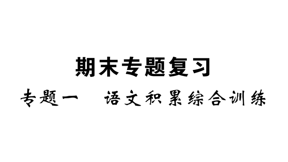 部编版七年级语文下册期末复习课件_第1页