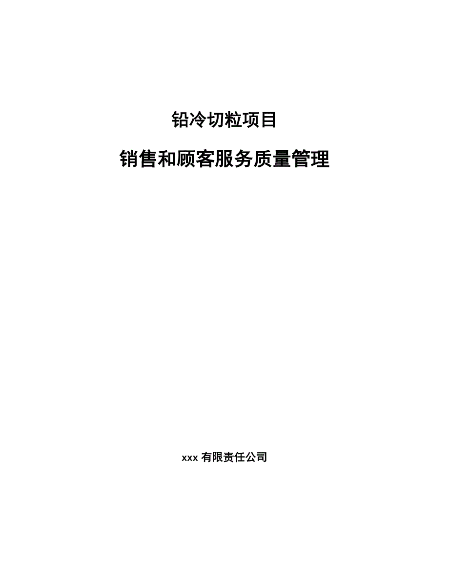 铅冷切粒项目销售和顾客服务质量管理（参考）_第1页