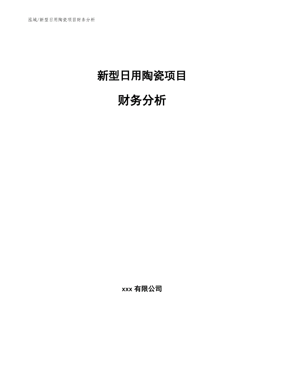 新型日用陶瓷项目财务分析_参考_第1页