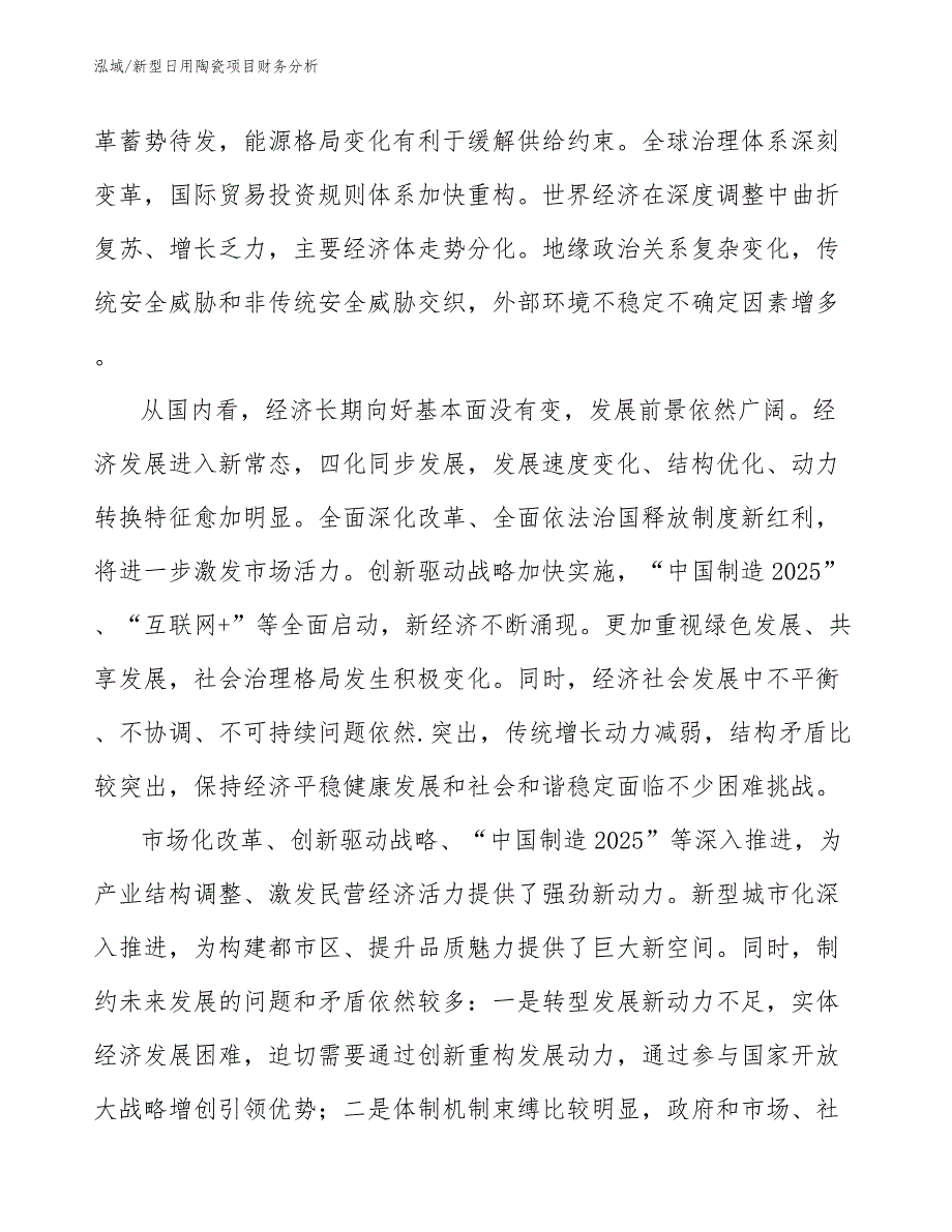 新型日用陶瓷项目财务分析_参考_第3页