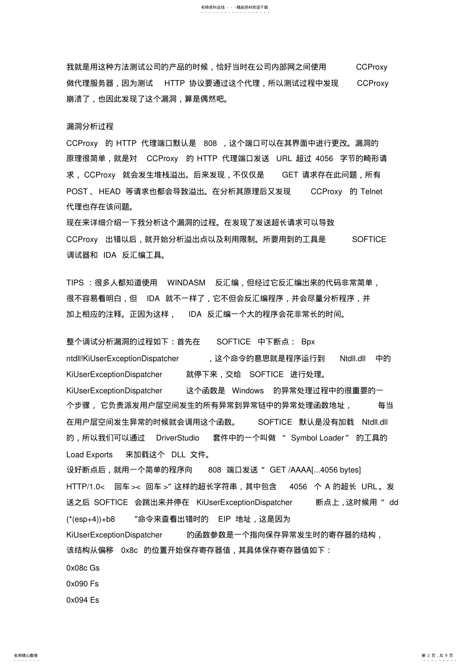 我是如何发现CCProxy远程溢出漏洞的_第2页