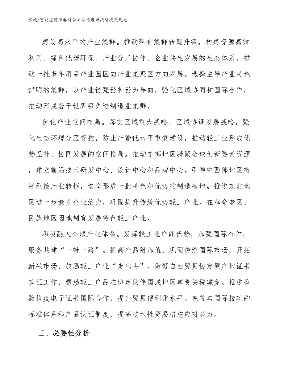 智能型健身器材公司法治理与战略决策规划_范文_第4页