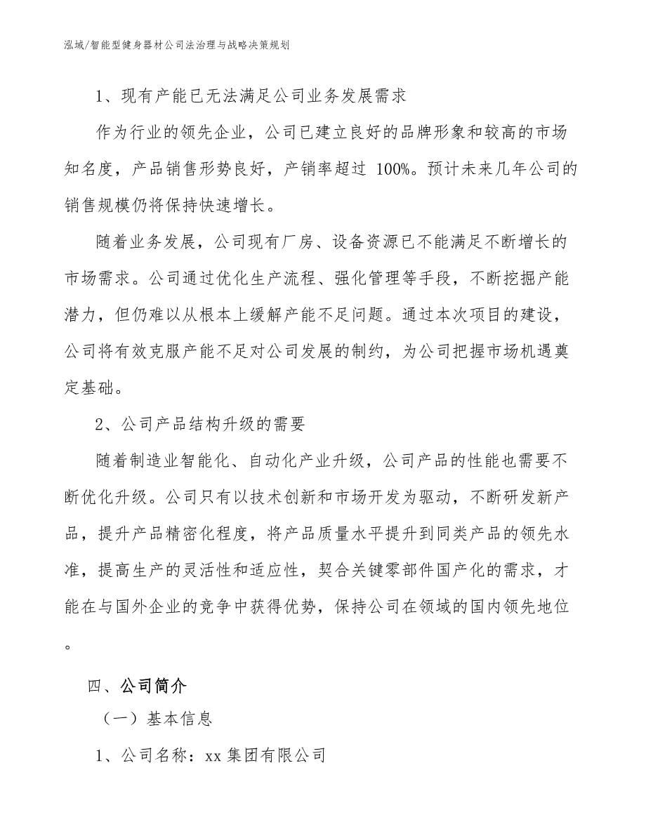 智能型健身器材公司法治理与战略决策规划_范文_第5页