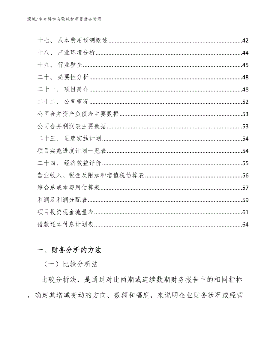 生命科学实验耗材项目财务管理_第2页